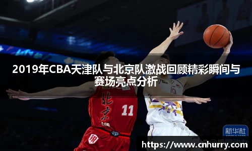 2019年CBA天津队与北京队激战回顾精彩瞬间与赛场亮点分析