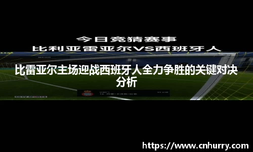 比雷亚尔主场迎战西班牙人全力争胜的关键对决分析