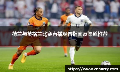 荷兰与英格兰比赛直播观看指南及渠道推荐