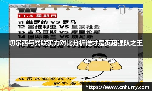 切尔西与曼联实力对比分析谁才是英超强队之王