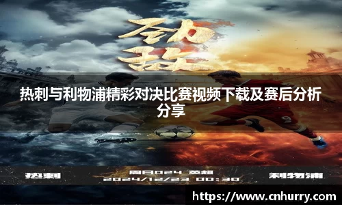 热刺与利物浦精彩对决比赛视频下载及赛后分析分享