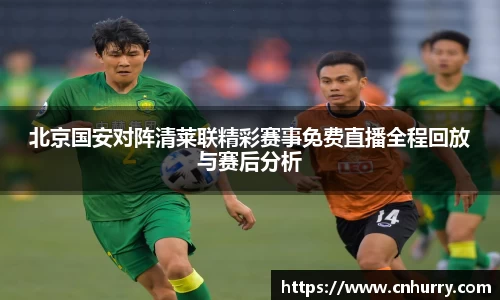 北京国安对阵清莱联精彩赛事免费直播全程回放与赛后分析